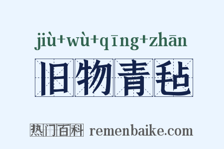旧物青毡是什么意思的图片